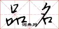 钱沛云品名行书怎么写