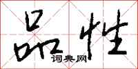 钱沛云品性行书怎么写
