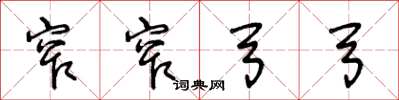 王冬龄窄窄弓弓草书怎么写