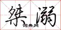荆霄鹏桀溺行书怎么写