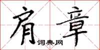 周炳元肩章楷书怎么写
