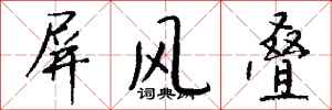 钱沛云屏风叠行书怎么写