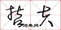 王冬龄哲夫草书怎么写