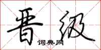 荆霄鹏晋级行书怎么写