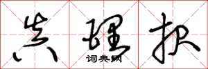 王冬龄真理报草书怎么写