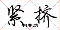 荆霄鹏紧挤行书怎么写