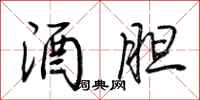 荆霄鹏酒胆行书怎么写