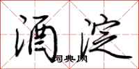 荆霄鹏酒淀行书怎么写
