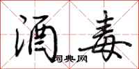 荆霄鹏酒毒行书怎么写