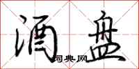 荆霄鹏酒盘行书怎么写