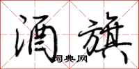 荆霄鹏酒旗行书怎么写