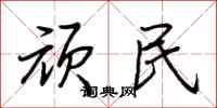 荆霄鹏顽民行书怎么写