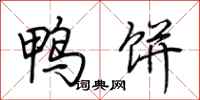 荆霄鹏鸭饼行书怎么写