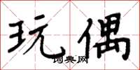 周炳元玩偶楷书怎么写