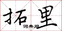 周炳元拓里楷书怎么写