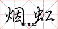 荆霄鹏烟虹行书怎么写