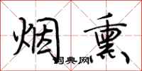 荆霄鹏烟熏行书怎么写