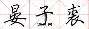 荆霄鹏晏子裘行书怎么写