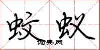 荆霄鹏蚊蚁行书怎么写