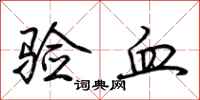 荆霄鹏验血行书怎么写