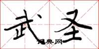 周炳元武圣楷书怎么写