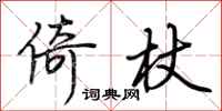 荆霄鹏倚杖行书怎么写