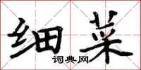 周炳元细菜楷书怎么写