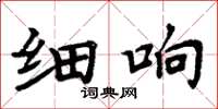 周炳元细响楷书怎么写