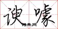 荆霄鹏谀噱行书怎么写