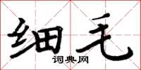 周炳元细毛楷书怎么写