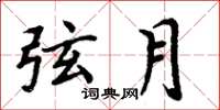 周炳元弦月楷书怎么写