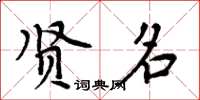 周炳元贤名楷书怎么写