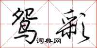 荆霄鹏鸳彩行书怎么写