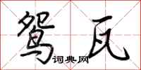 荆霄鹏鸳瓦行书怎么写