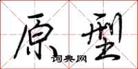 荆霄鹏原型行书怎么写