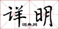 周炳元详明楷书怎么写