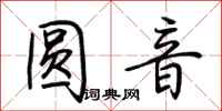 荆霄鹏圆音行书怎么写