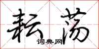 荆霄鹏耘荡行书怎么写