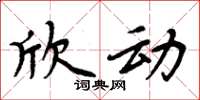 周炳元欣动楷书怎么写