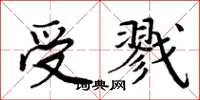 周炳元受戮楷书怎么写