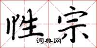周炳元性宗楷书怎么写