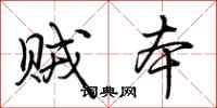 荆霄鹏贼本行书怎么写