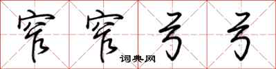 荆霄鹏窄窄弓弓行书怎么写