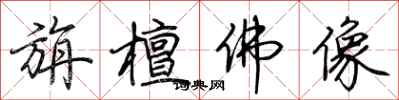 荆霄鹏旃檀佛像行书怎么写