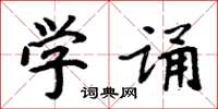 周炳元学诵楷书怎么写