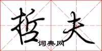 荆霄鹏哲夫行书怎么写