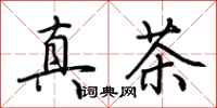 荆霄鹏真茶行书怎么写