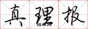 荆霄鹏真理报行书怎么写