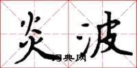周炳元炎波楷书怎么写