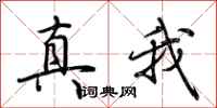 荆霄鹏真我行书怎么写